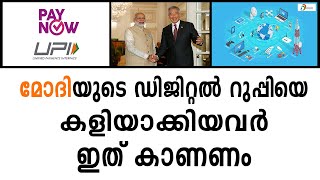 മോദിയുടെ ഡിജിറ്റൽ റുപ്പിയെ കളിയാക്കിയവർ ഇത് കാണണം