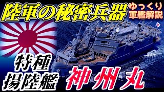 【ゆっくり軍艦解説】特種揚陸艦神州丸～世界に先駆けた元祖強襲揚陸艦！兵器と魅力を満載した陸軍のフネ～