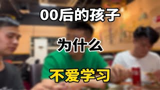 00后的孩子为什么不爱学习