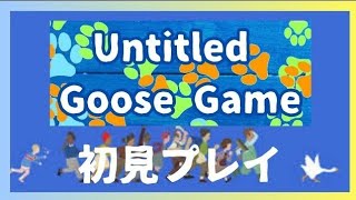 【Untitled Goose Game】いたずらガチョウがやってきた＃3　おじちゃんおばちゃんのお庭でいたずらガチョウ！れんと•ぺーぱー