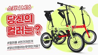 [AU테크] 다채로운 컬러의 미니벨로 전기자전거 스카닉 M16 소개영상