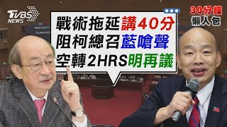 總預算案朝野協商變吵架大會 柯建銘冗長發言遭韓國瑜制止【TVBS新聞精華】20250115 @TVBSNEWS02