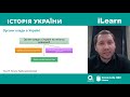 Вебінар 19. Початок Української революції. ЗНО 2021 з історії України