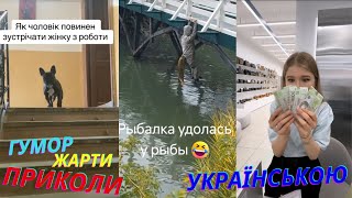 ЖАРТИ УКРАЇНСЬКОЮ ! ДОБІРКА НОВИХ ПРИКОЛІВ, ЖАРТІВ, ГУМОРУ ! №26