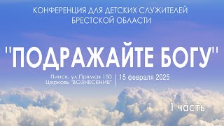 Конференция для детских служителей Брестской области 15 февраля 2025 (1 часть)