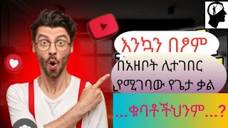 #እንኳን በፃም በአዘቦት ልንተገብራቸው የሚገቡ የጌታ ቃሎች#የምስራች ሚዲያ#የምስራች#yemeserach media