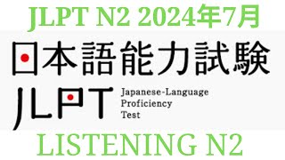 JLPT N2 Choukai 7/2024 Listening Practice with Answers - 日本語能力試験 #7 聴解