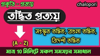 তদ্ধিত প্রত্যয়(toddhit prottoy)।সংস্কৃত তদ্ধিত।বাংলা ও বিদেশী তদ্ধিত।বাংলা ব্যাকরণ।#toddhit#prottoy