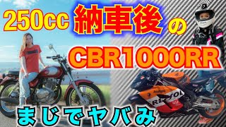 250cc納車後に1000cc乗ったらヤバかった！【オートバイ】【バイク女子】