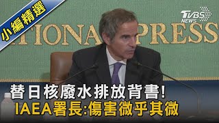 替日核廢水排放背書! IAEA署長:傷害微乎其微｜TVBS新聞 @TVBSNEWS02