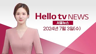 양천구의회 '의장단 선출' 갈등 지속  | [풀영상] 헬로tv뉴스 서울 2024년 7월 3일 #헬로tv뉴스 #헬로tv서울뉴스