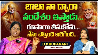 బాబా నా ద్వారా సందేశం ఇస్తాడు. రూపాయి తీసుకొను నేను చెప్పింది జరిగినది | KRUPARANI FULL INTERVIEW |