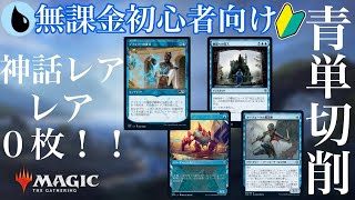 【MTGアリーナ】無課金初心者向け！「レア神話レア０枚！」青単切削デッキ！