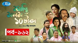 Shanti Molom 10 Taka | শান্তি মলম ১০ টাকা | Ep 162 | Salauddin Lavlu | Tanzika Amin | Rtv Natok