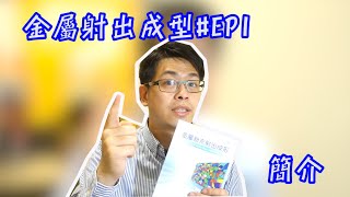 金屬射出成型#EP1 簡介