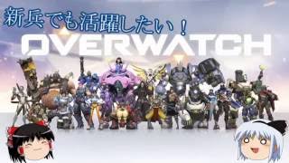 新兵でも活躍したいOverwatch！その１（ゆっくり実況）