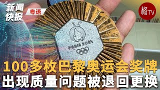 （粤）100多枚巴黎奥运会奖牌出现质量问题【新闻快报】