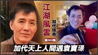 《加代傳奇》第302集：加代天上人間遇袁寶璟 #一口氣看完 #小說 #故事