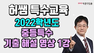 [중등 특수 허쌤]  2022학년도  교원 임용 기출 해설 1강