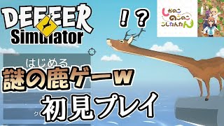 謎の鹿ゲームを初見実況プレイ【ごく普通の鹿のゲームDEEEER Simulator】