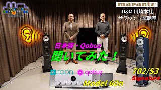 marantz Model 60nで「Qobuz(roon)」を聞いてみた。