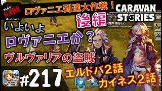 #217【キャラスト】ロヴァニエに行きたい!!『後編』ついにきたなエルドバ2話『ヴルヴァリアの盗賊』!! - MMORPGキャラバンストーリーズ - CARAVAN STORIES -