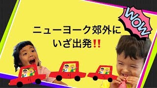 エアビーで宿泊予約！アメリカ子連れ旅行 | ニューヨークでレンタカー | ニューヨーク郊外へ | NY with small kids | Rent a car in USA | airbnb