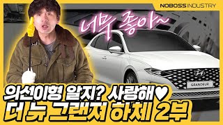 [노보스]의선이형 알지? 사랑해♥ | 더 뉴 그랜져 하체 2부