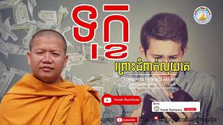 ទុក្ខព្រោះជំពាក់លុយគេ| ភិក្ខុវជិរប្បញ្ញោ សាន សុជា San Sochea​ | Preah ThorTesna