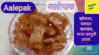 आलेपाक रेसिपी। ginger candy। home remedy for relief from cough and cold.