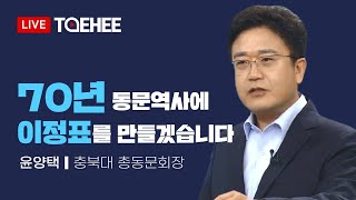 태희라이브ㅣ70년 동문역사에 이정표를 만들겠습니다 윤양택 충북대 총동문회장