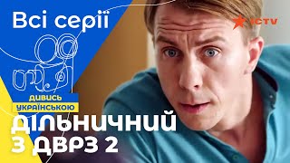 ЗНОВУ В СПРАВІ. Дільничний з ДВРЗ 2 сезон: всі серії | ДЕТЕКТИВ | УКРАЇНСЬКИЙ СЕРІАЛ | КОМЕДІЯ