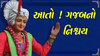 Aato ! Gajabno Nishchay | આતો ! ગજબનો નિશ્ચય | 06 Feb 2020 | Pu.Ishwarcharandasji Swami Kundaldham