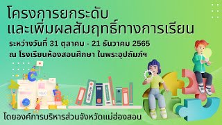 โครงการยกระดับและเพิ่มผลสัมฤทธิ์ทางการเรียน วิชาเคมี 03