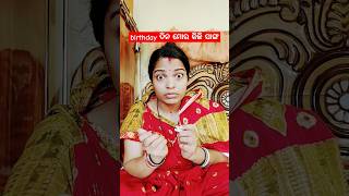 birthday ଦିନ ମୋର କିଛି ସାଙ୍ଗ🤣🤣 #funny #comedy #viral #youtubeshorts