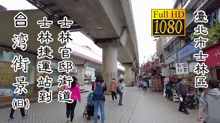 20210304_A 臺北市士林區士林捷運站到士林官邸街道(日)_台灣街景(Shilin MRT To Official Residence Taipei Daytime Taiwan Street)