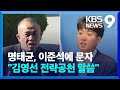 “김영선으로 공천 줘라 하겠다”…명씨, 이준석에게 문자 [9시 뉴스] / KBS  2024.11.12.