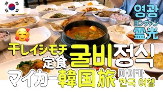 マイカーで韓国編　霊光（영광）でイシモチ定食　扶安（부안）でホルモン　雨のドライブ　Day16