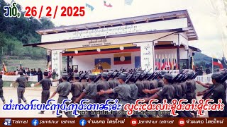 26/2/2025 ၶၢဝ်ႇထႆးၸတ်းပၢင်ဢုပ်ႇဢူဝ်းတၢၼ်ႈၶႆႈ လွင်ႈငဝ်းလၢႆးၶိူဝ်းတႆးမိူင်းတႆး မိူဝ်ႈၼၼ်ႉလႄႈမိူဝ်ႈၼႆႉ