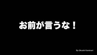 お前が言うな！