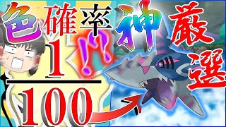 【ポケモン】一時間4体でる色厳選ってマジ？色確認100分の1連続釣り色厳選が神過ぎる・・・【ゆっくり実況】