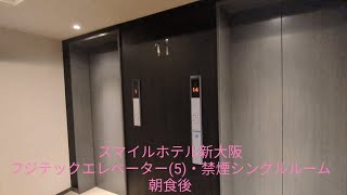 スマイルホテル新大阪 フジテックエレベーターPart5・禁煙シングルルーム 朝食会場からゲストルームまで上り方面へ