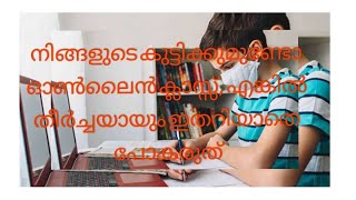 നിങ്ങളുടെ കുട്ടികൾക്ക് ഓൺലൈൻ ക്ലാസ്സുണ്ടോ  എങ്കിൽ തീർച്ചയായും  കാണുക നിങ്ങൾക് ഇത് ഉപകാരപ്രദമാകും