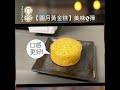 中秋 月餅 點樣食q彈黃金糕 八珍 香港製造 mooncake 甜點 中秋 cakeshorts mooncake moonfestival hongkongfoodie