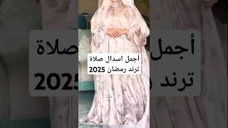 أجمل اسدال صلاة ترند رمضان 2025#shorts #رمضان_2025 #أزياء_رمضان #موضة_رمضان