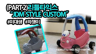 [미대오빠](PART 2)리틀타익스 LITTLE TIKES JDM STYLE CUSTOM