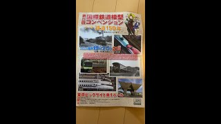 第21回国際鉄道模型コンベンション　パンフレット　8月19日～21日東京ビックサイト　#Shorts