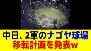 中日・ナゴヤ球場移転へw