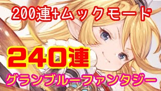 【グラブル】確定200連とスーパームックモード【240連】