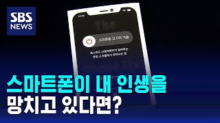 스마트폰이 내 삶을 망치고 있다면?…'스마트폰 끄기의 기술' / SBS